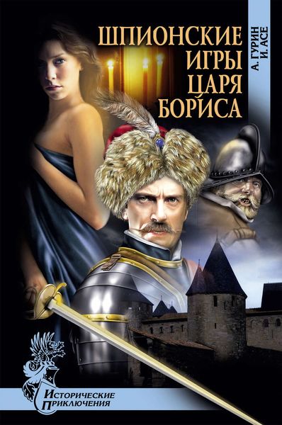 Обложка книги  «Шпионские игры царя Бориса»