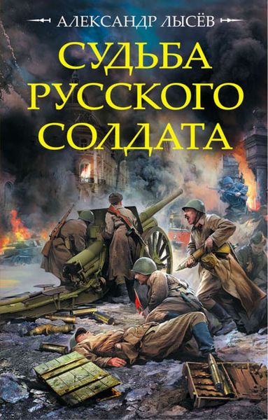 Обложка книги  «Судьба русского солдата»