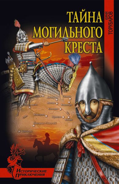 Обложка книги  «Тайна могильного креста»