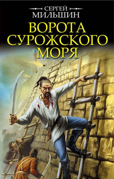 Обложка книги  «Ворота Сурожского моря»