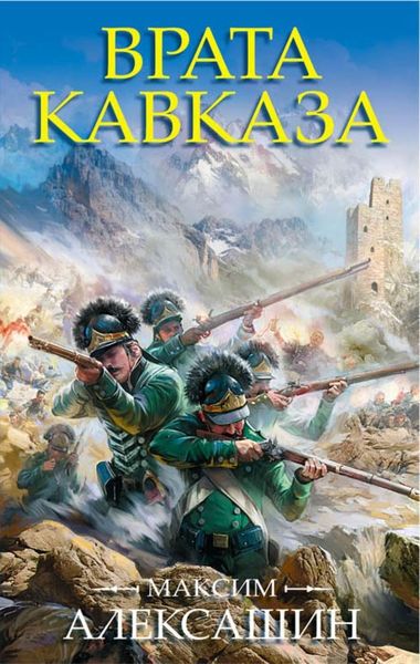 Обложка книги  «Врата Кавказа»