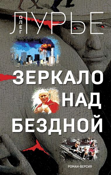 Обложка книги  «Зеркало над бездной»
