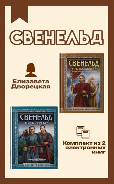Обложка книги  «Свенельд. Комплект из двух книг Елизаветы Дворецкой»