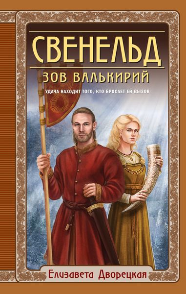 Обложка книги  «Свенельд. Зов валькирий»