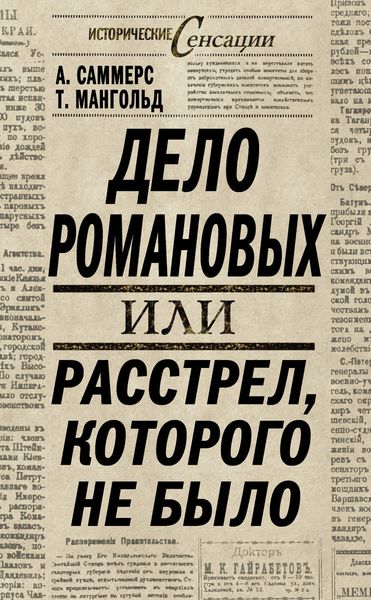 Обложка книги  «Дело Романовых, или Расстрел, которого не было»