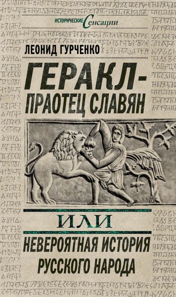 Обложка книги  «Геракл – праотец славян, или Невероятная история русского народа»
