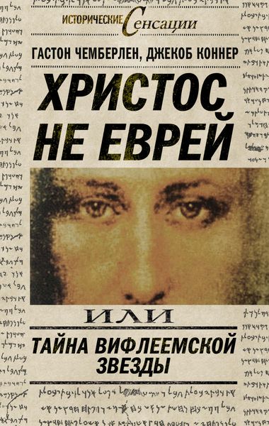 Обложка книги  «Христос не еврей, или Тайна Вифлиемской звезды»