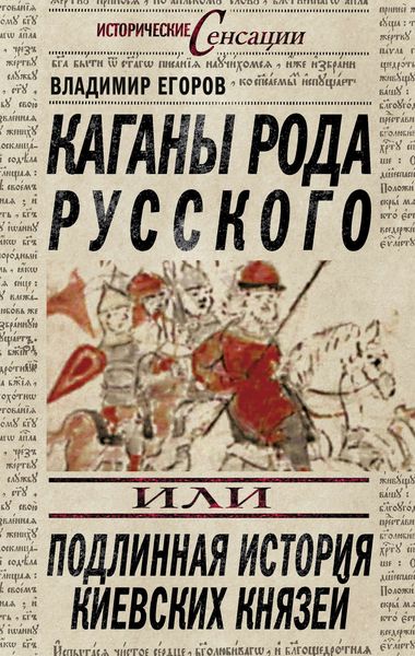 Обложка книги  «Каганы рода русского, или Подлинная история киевских князей»