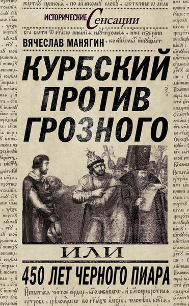 Обложка книги  «Курбский против Грозного, или 450 лет черного пиара»