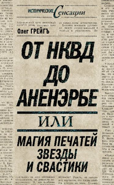 Обложка книги  «От НКВД до Аненэрбе, или Магия печатей Звезды и Свастики»