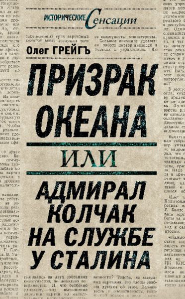 Обложка книги  «Призрак океана, или Адмирал Колчак на службе у Сталина»
