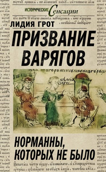 Обложка книги  «Призвание варягов. Норманны, которых не было»