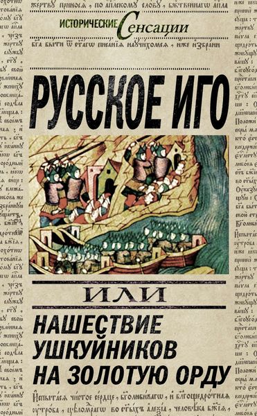 Обложка книги  «Русское иго, или Нашествие ушкуйников на Золотую Орду»