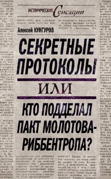 Обложка книги  «Секретные протоколы, или Кто подделал пакт Молотова – Риббентропа»