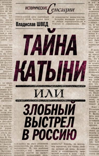Обложка книги  «Тайна Катыни, или Злобный выстрел в Россию»