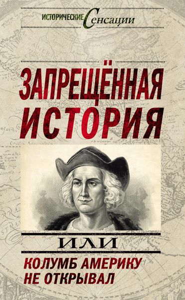Обложка книги  «Запрещенная история, или Колумб Америку не открывал»
