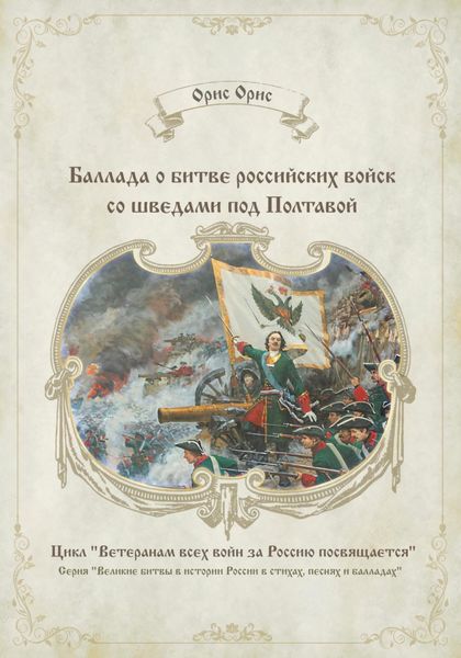 Обложка книги  «Баллада о битве российских войск со шведами под Полтавой»