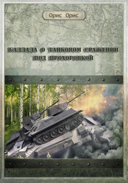 Обложка книги  «Баллада о танковом сражении под Прохоровкой»