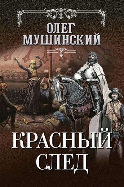 Обложка книги  «Красный след»