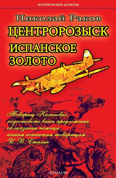 Обложка книги  «Центророзыск. Испанское золото»