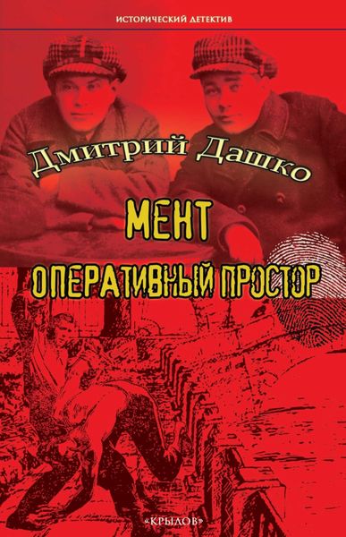 Обложка книги  «Мент. Оперативный простор»