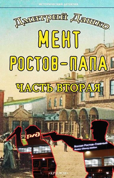 Обложка книги  «Мент. Ростов-папа. Часть 2»