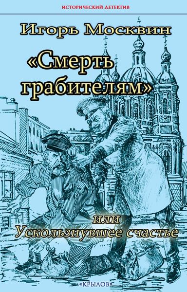 Обложка книги  «Смерть грабителям, или Ускользнувшее счастье»