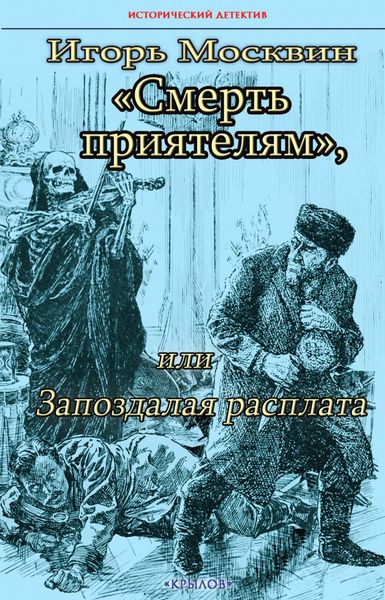 Обложка книги  «Смерть приятелям, или Запоздалая расплата»