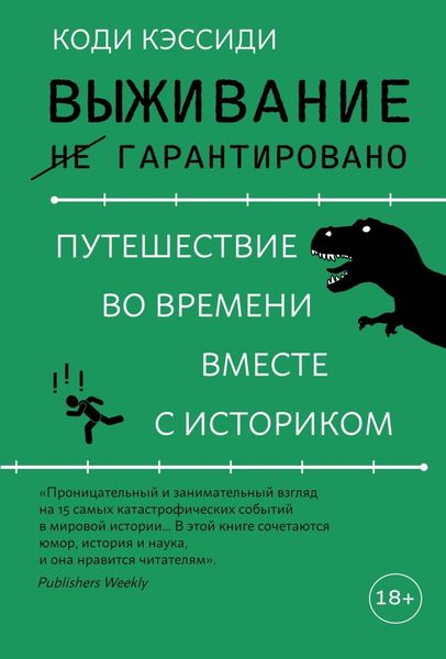 Обложка книги  «Выживание (не) гарантировано. Путешествие во времени вместе с историком»