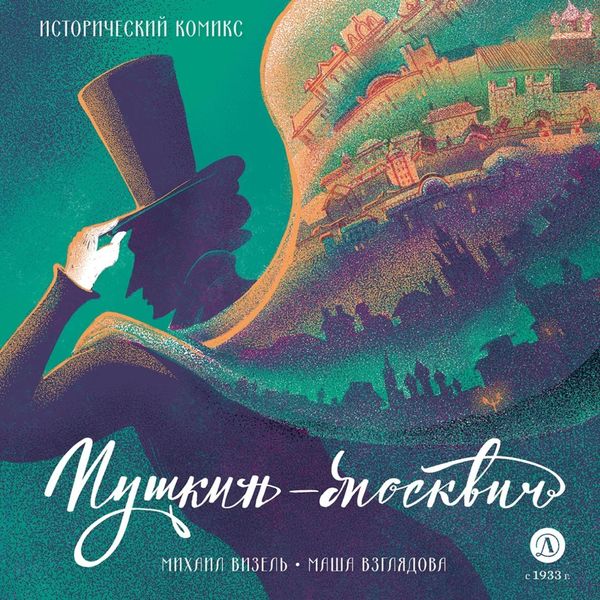 Обложка книги  «Пушкин-москвич»