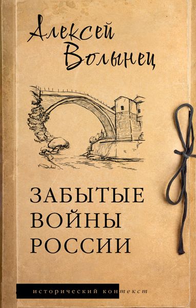 Обложка книги  «Забытые войны России»