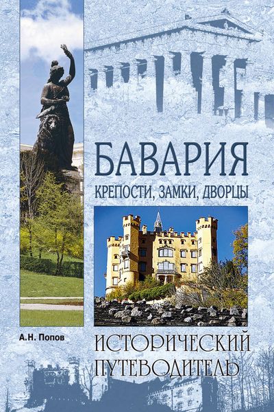 Обложка книги  «Бавария. Крепости, замки, дворцы»