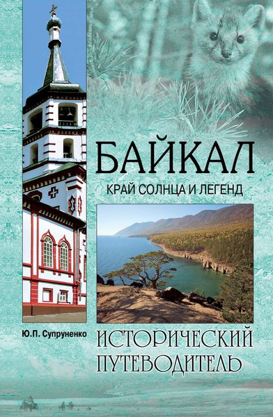 Обложка книги  «Байкал. Край солнца и легенд»