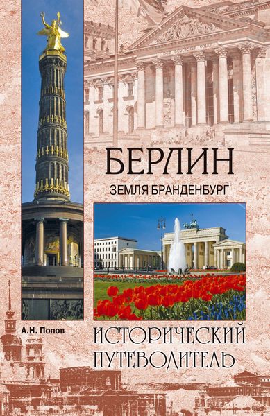 Обложка книги  «Берлин. Земля Бранденбург»