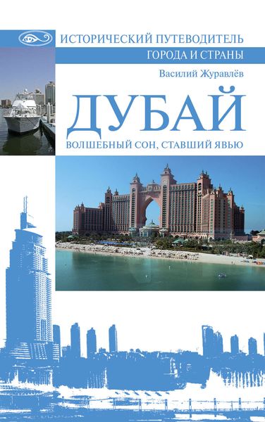 Обложка книги  «Дубай. Волшебный сон, ставший явью»