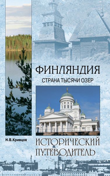 Обложка книги «Финляндия. Страна тысячи озер»