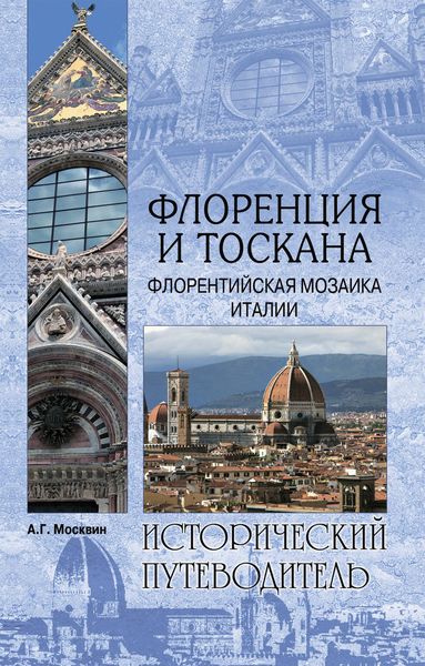 Обложка книги  «Флоренция и Тоскана. Флорентийcкая мозаика Италии»