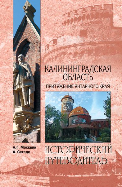 Обложка книги  «Калининградская область. Притяжение янтарного края»