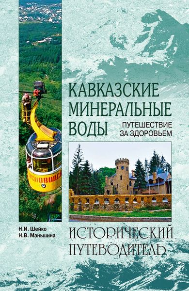 Обложка книги  «Кавказские минеральные воды»