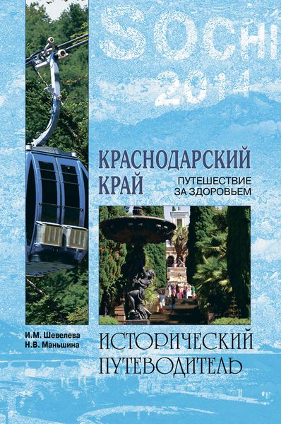Обложка книги  «Краснодарский край. Путешествие за здоровьем»