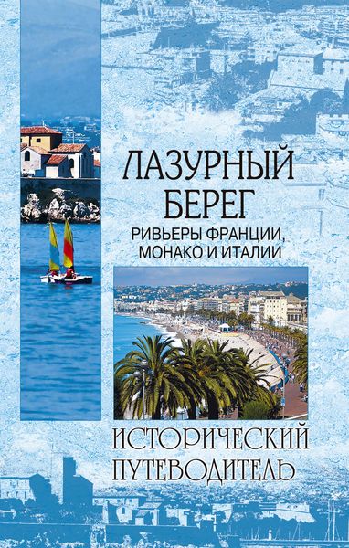 Обложка книги  «Лазурный берег. Ривьеры Франции, Монако и Италии»