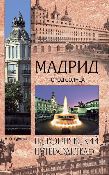 Обложка книги  «Мадрид. Город солнца»