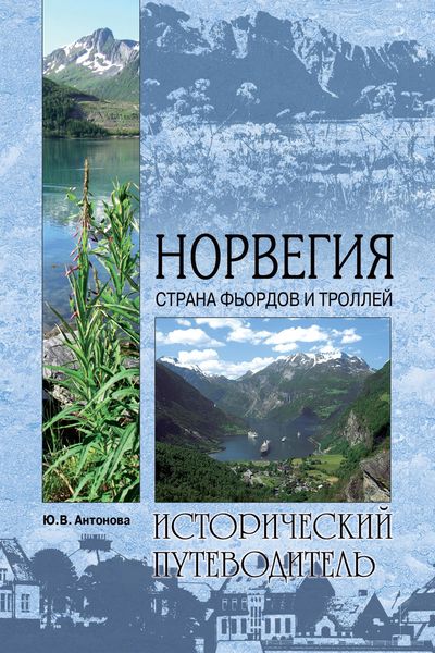 Обложка книги  «Норвегия. Страна фьордов и троллей»