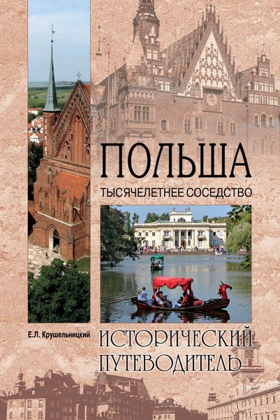 Обложка книги  «Польша. Тысячелетнее соседство»