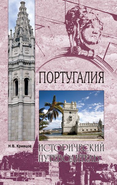 Обложка книги  «Португалия»