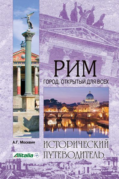Обложка книги  «Рим. Город, открытый для всех»