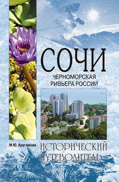 Обложка книги  «Сочи. Черноморская Ривьера России»