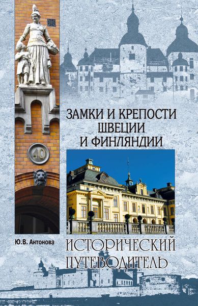 Обложка книги  «Замки и крепости Швеции и Финляндии»