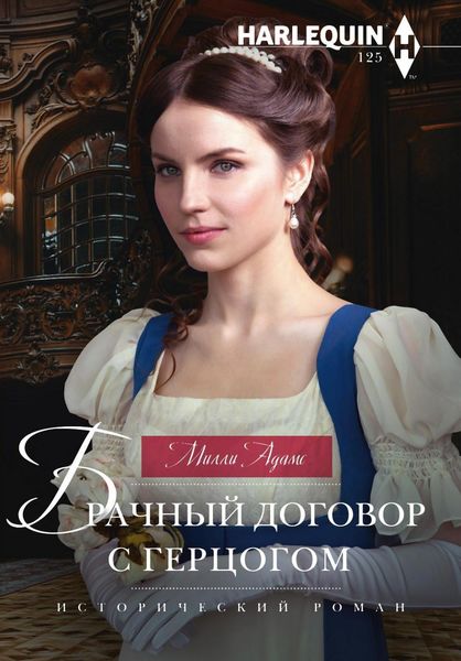 Обложка книги  «Брачный договор с герцогом»