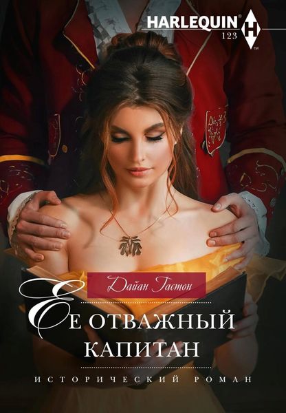 Обложка книги  «Ее отважный капитан»